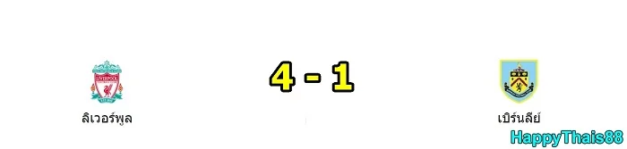 คาดการณ์ผลบอล ลิเวอร์พูล 4 - 1 เบิร์นลี่ย์