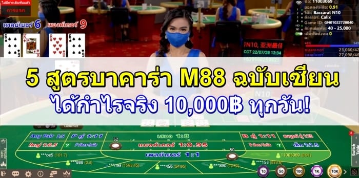 สูตรบาคาร่า-M88-ปก1