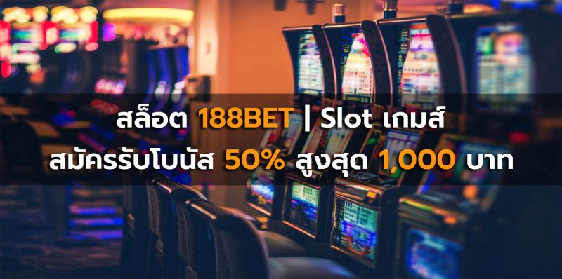 สล็อต 188 | Slot เกมส์ -  สมัครรับโบนัส 50% สูงสุด 1,000 บาท