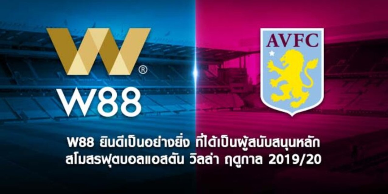 W88 เป็นหุ้นส่วนหลักของสโมสร Aston Villa
