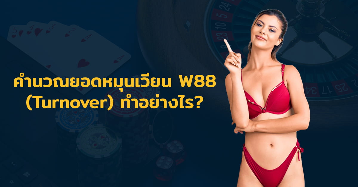 ยอดหมุนเวียนw88-feature-image
