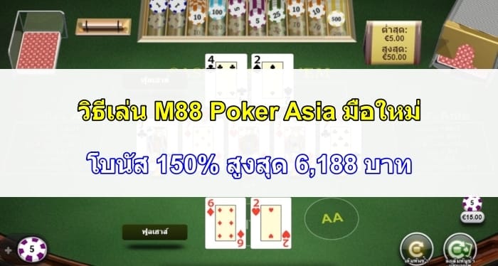 M88-Poker-Asia-07