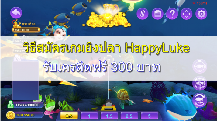 วิธีสมัครเกมยิงปลา HappyLuke - รับเครดิตฟรี 300B สมาชิกใหม่