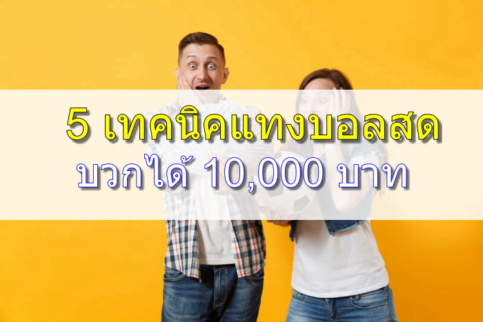 feat-เทคนิคแทงบอลสด