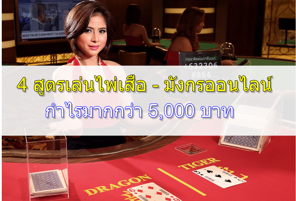 feat-เสือมังกร