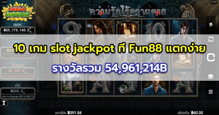 10 เกม slot jackpot ที่ Fun88 แตกง่าย - รางวัลรวม 54,961,214B