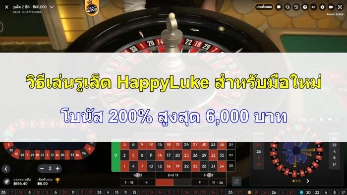 วิธีเล่นรูเล็ต-HappyLuke-07