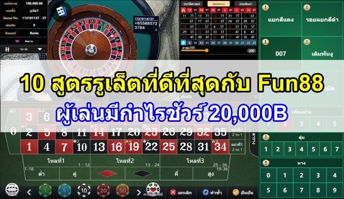 สูตรรูเล็ตที่ดีที่สุด-fun88-ปก