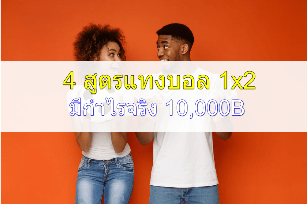 feat-สูตรบอล1x2