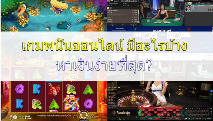 6 เกมพนันออนไลน์ มีอะไรบ้าง? - ที่หาเงินจริงง่ายที่สุดในไทย?