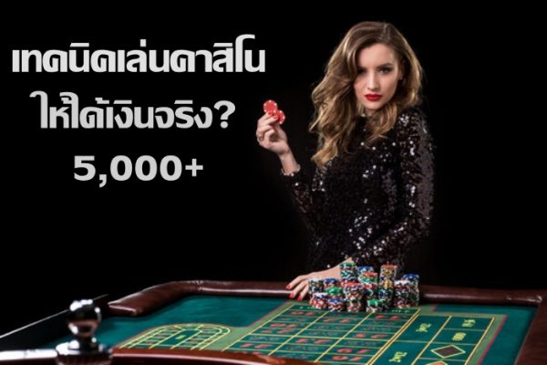 เว็บไซต์คาสิโนออนไลน์-เทคนิค