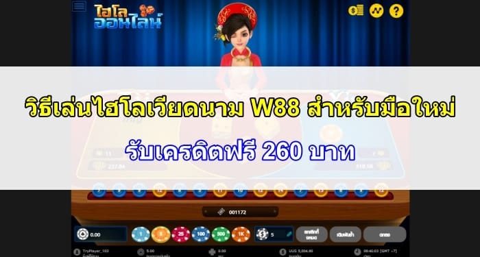 ไฮโลเวียดนาม-W88-06