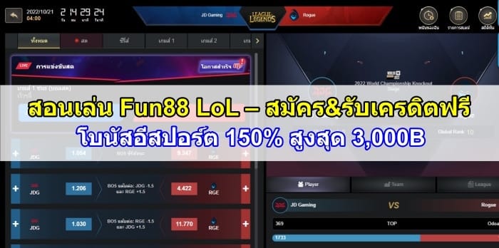 Fun88-LoL-ปก