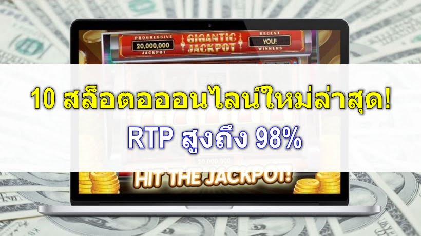 feat-สล็อตใหม่ล่าสุด