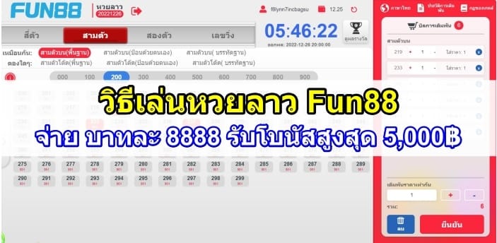 วิธีเล่นหวยลาว-Fun88-ปก