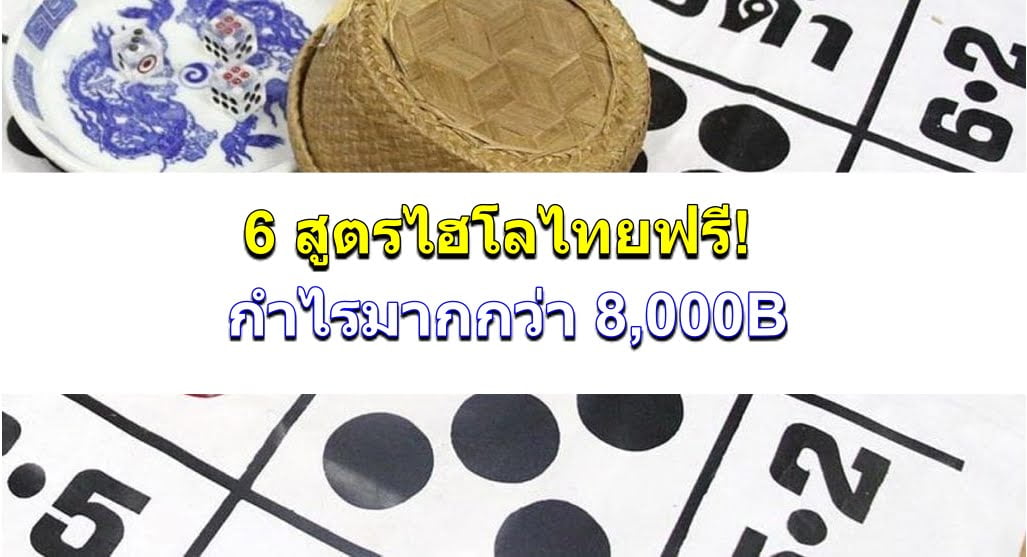 สูตรไฮโลไทย-featimage