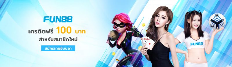 7-เว็บเกมยิงปลาออนไลน์-fun88