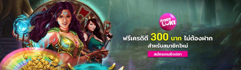 7-เว็บเกมยิงปลาออนไลน์-happyluke