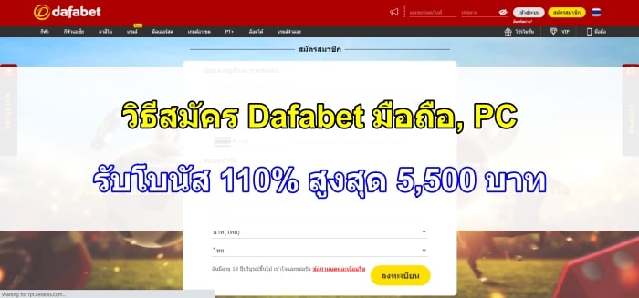 วิธีสมัคร Dafabet มือถือ, PC - รับโบนัส 110% สูงสุด 5,500 บาท