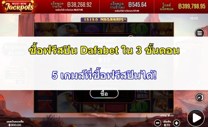 ซื้อฟรีสปิน-Dafabet-09