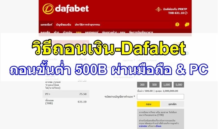 ถอนเงิน-Dafabet-ปก