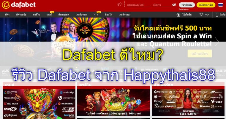 Dafabet รีวิว | Dafabet ดีไหม? | Dafabet โกง? | Happythais88