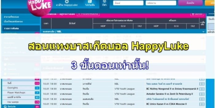 แทงบาสเก็ตบอล-happyluke-ปก
