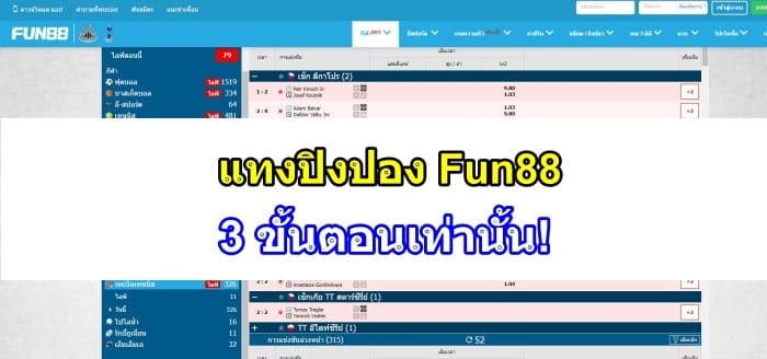 แทงปิงปอง-fun88-ปก