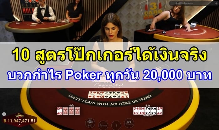 สูตรโป๊กเกอร์ได้เงินจริง-ปก