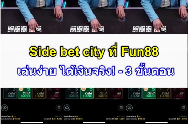 Side bet city ที่ Fun88 - สมัคร & รับโบนัส 100% สูงสุด 8,000B