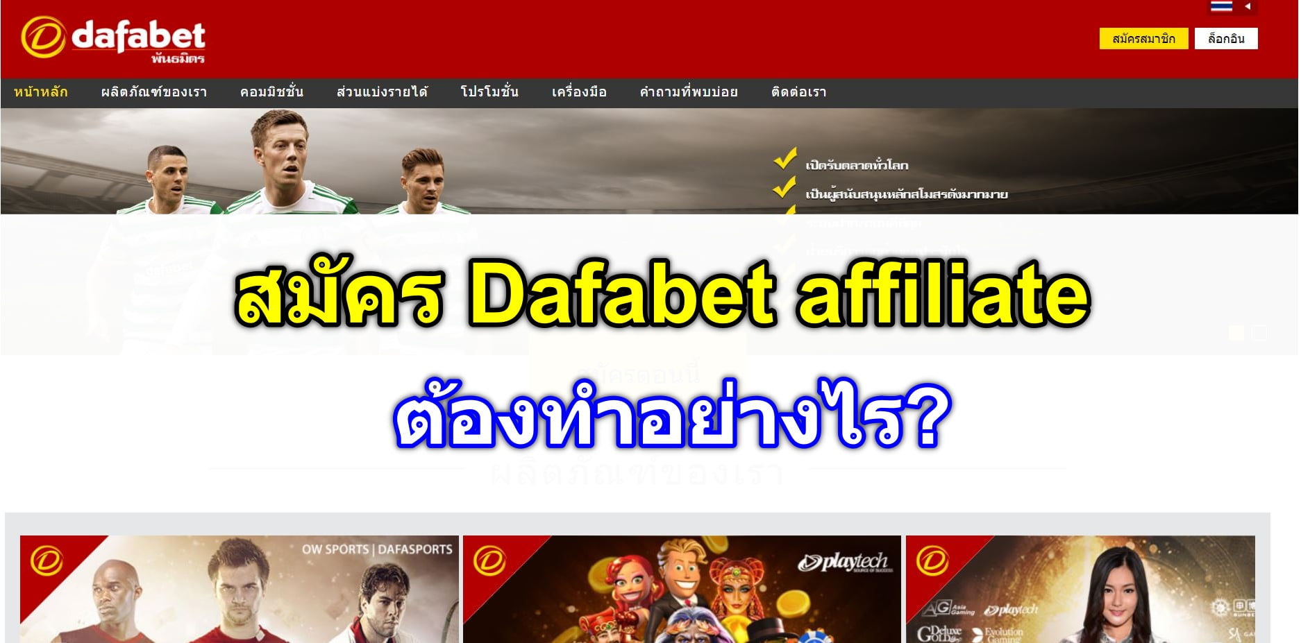 สมัคร Dafabet affiliate – โปรแกรมพันธมิตร คอมมิชชั่นสูงถึง 40%