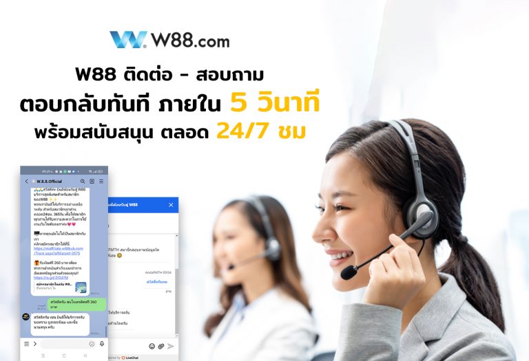 w88-page-ติดต่อ