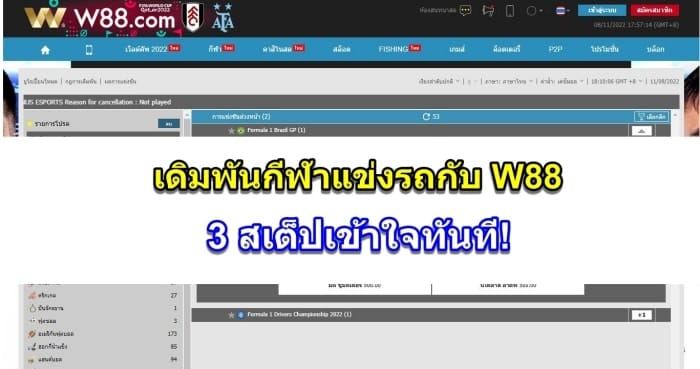 กีฬารแข่งรถ-w88-ปก