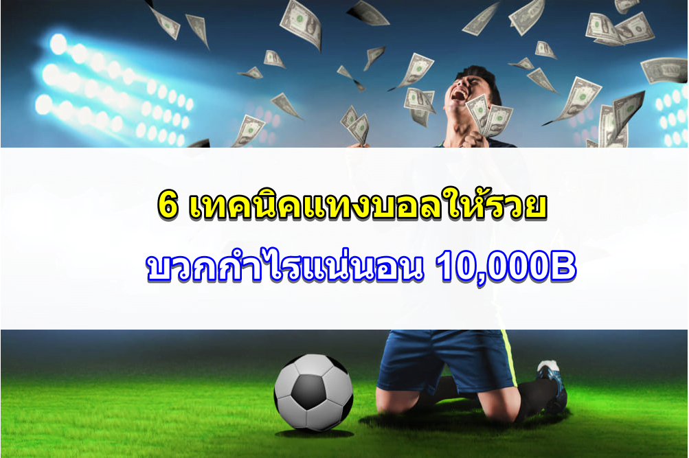 ปก-แทงบอลให้รวย