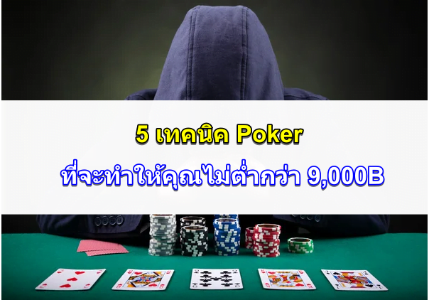 เทคนิค-poker-ปก