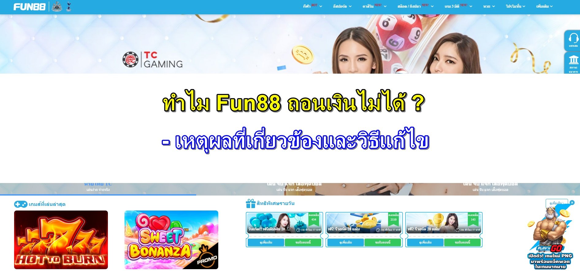 Fun88-ถอนเงินไม่ได้-3
