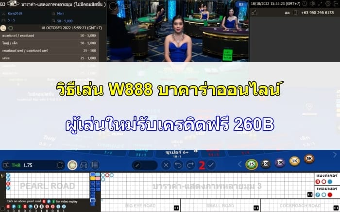 W888-บาคาร่า-05