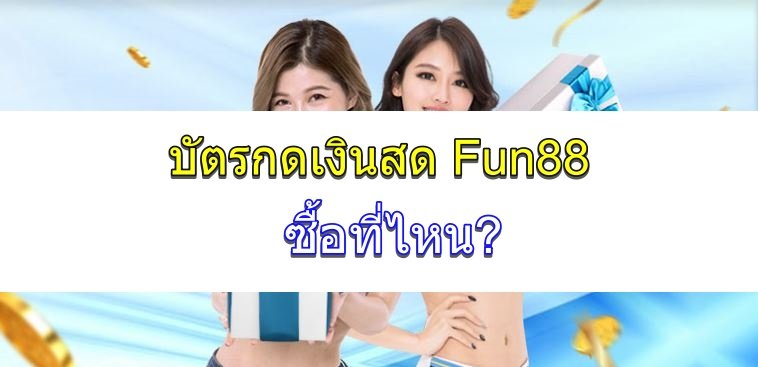 บัตรเงินสด-fun88-ปก