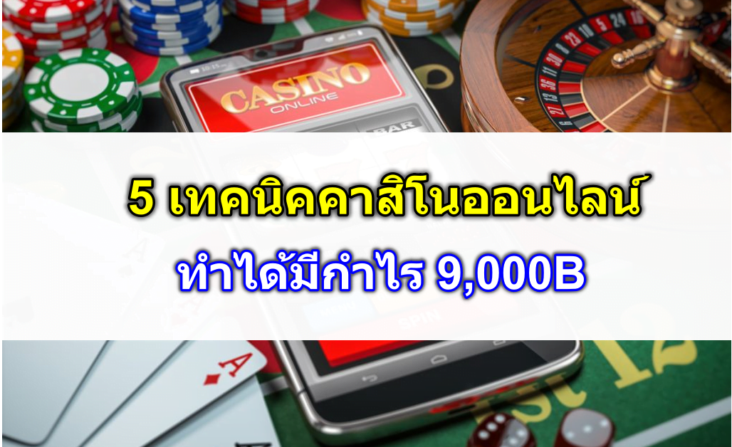 ปก-5-เทคนิคคาสิโนออนไลน์