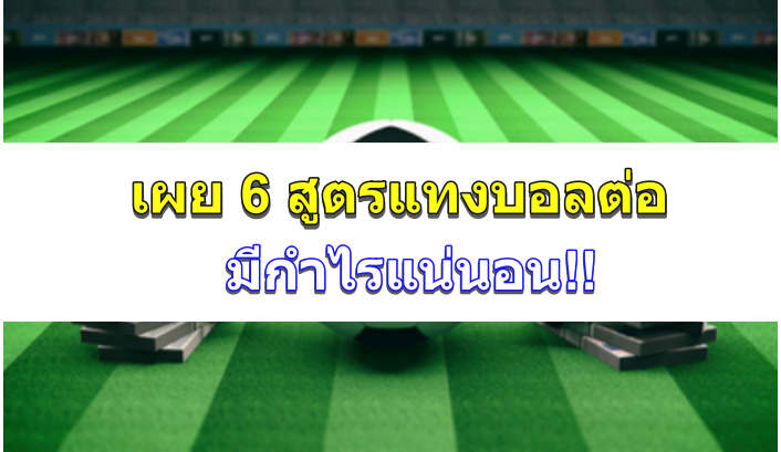 ปก-สูตรบอลต่อ