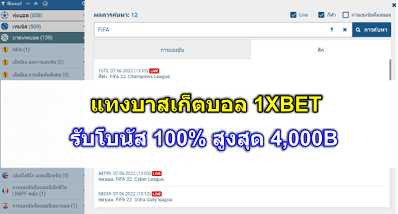 ปก-แทงบาสเก็ตบอล-1xbet