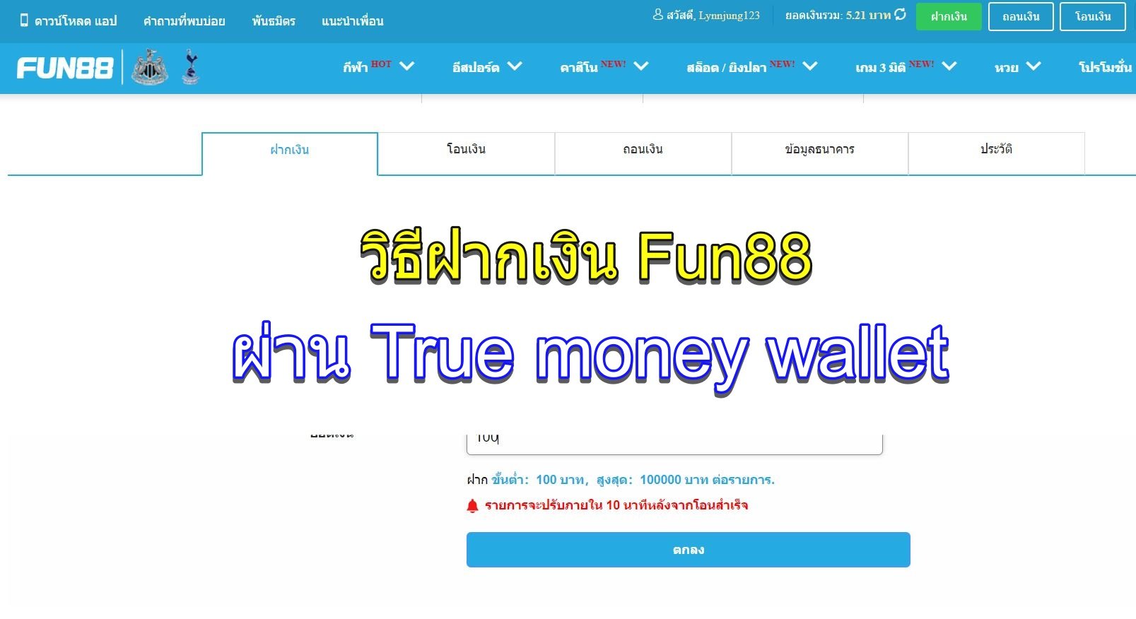 ฝากเงิน-fun88-truemoney-ปก