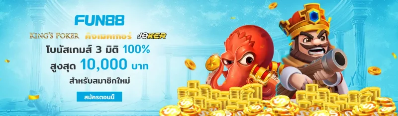 fun88-เกมส์-slider