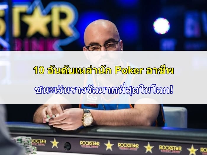 Poker-อาชีพ-11
