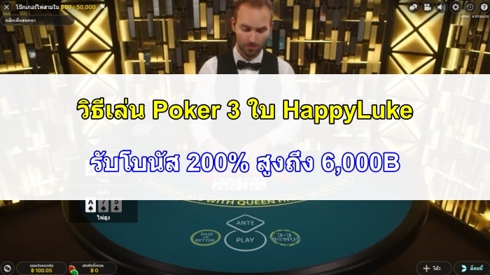 วิธีเล่น Poker 3 ใบ HappyLuke - รับโบนัส 200% สูงถึง 6,000B