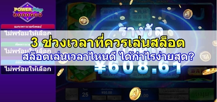 สล็อตเล่นเวลาไหนดี-ปก