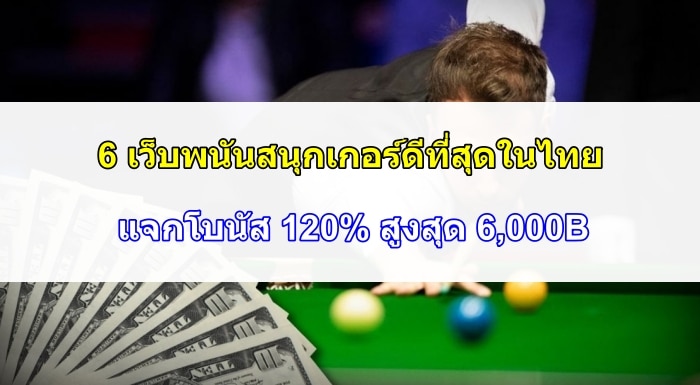 6 เว็บพนันสนุกเกอร์ดีที่สุดในไทย - แจกโบนัส 120% สูงสุด 6,000B