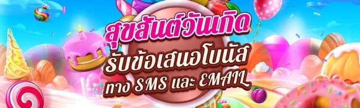 เว็บพนันโปรวันเกิด-03