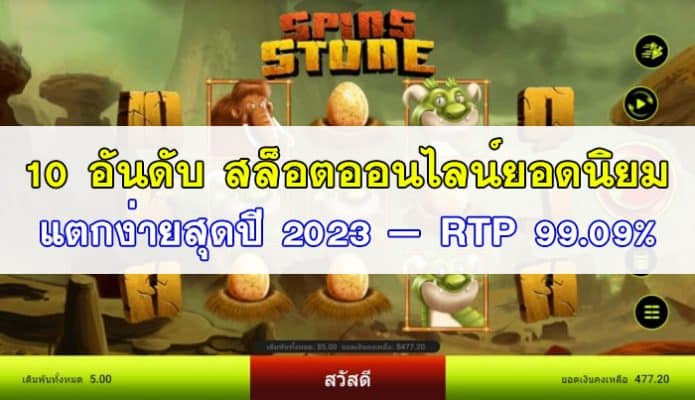10-สล็อตออนไลน์ยอดนิยม