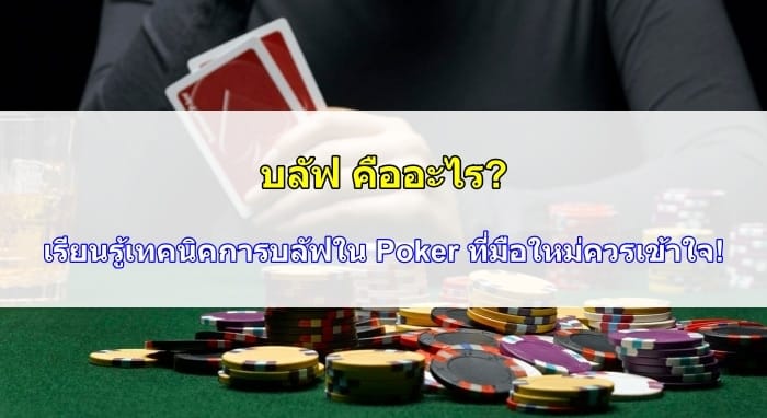 บลัฟ-คือ-13